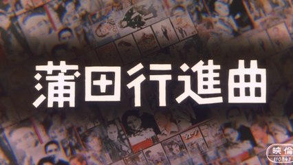 KAMATA KOSHINKYOKU (1982) Générique VO - JAPAN