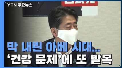 막 내린 아베 신조 시대...'건강 문제'에 또 발목 / YTN