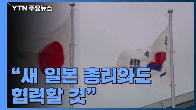 靑 새 일본 총리와도 협력할 것 ...한일 관계 변화 모멘텀 주목 / YTN