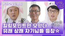 69화 레전드! 유쾌 상쾌 자기님들의 킬링포인트 모음☆