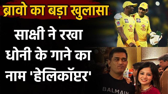 Dwayne Bravo reveals Naming the MS Dhoni song Helicopter was Sakshi Dhoni's idea | Oneindia Sports