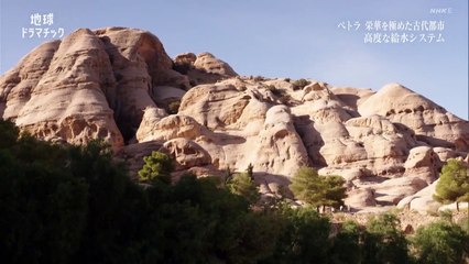 地球ドラマチック「ペトラ　栄華を極めた古代都市」
