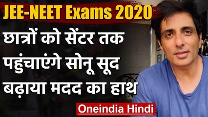 Sonu Sood अब JEE-NEET के छात्रों को परीक्षा केंद्र पहुंचाने में करेंगे मदद वनइंडिया हिंदी