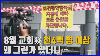 [나이트포커스] 줄지 않는 교회發 확진자...그 이유는? / YTN