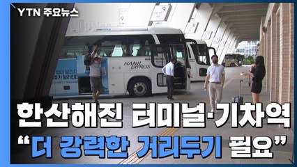 한산해진 터미널·기차역..."더 강력한 거리두기 필요" / YTN