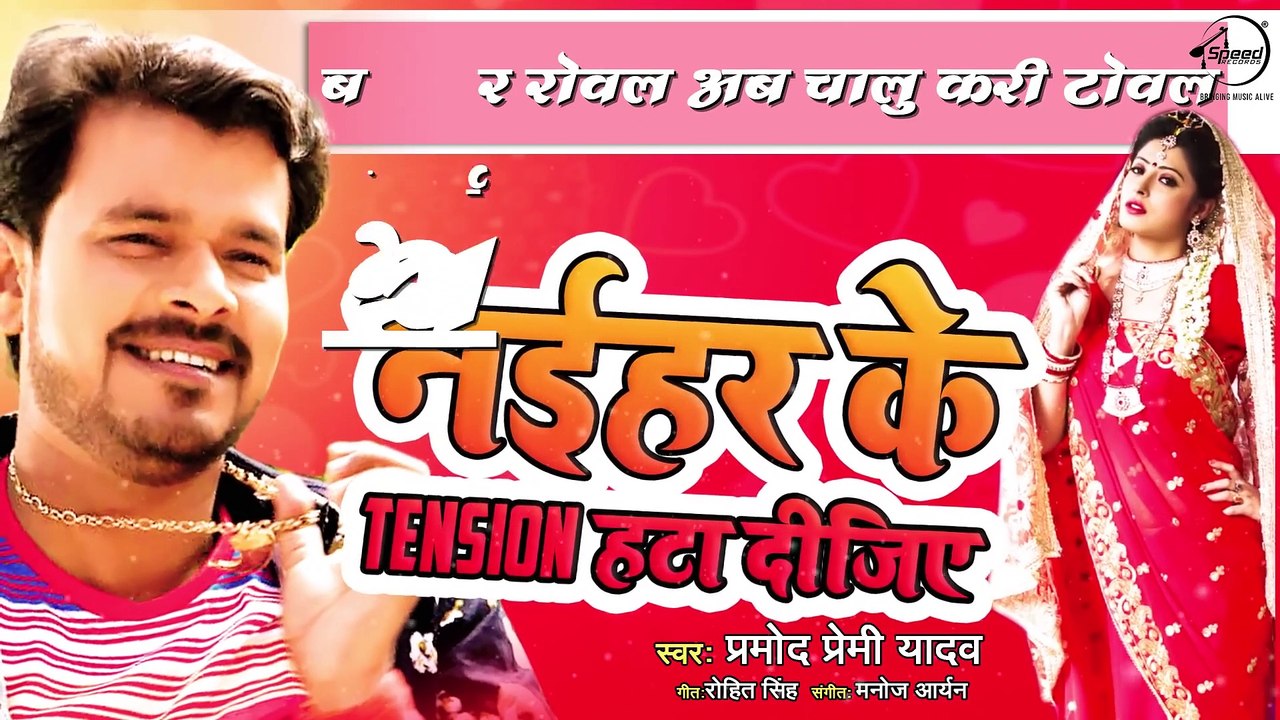 Pramod Premi Yadav ¦ नईहर के टेंशन हटा दीजिये ¦ Naihar Ke Tension Hata Dijiye  ¦ भोजपुरी New Song