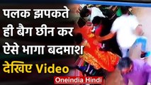 Rajasthan के जौधपुर में पलक झपकते ही बीच बाजार में बैग छीन कर भागा चोर, देखें Video | वनइंडिया हिंदी