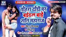तोहरा ढोंढ़ी पर बईठल बाड़े शनि महाराज | #Bittu Vinayak का सबसे बड़ा नया गाना | #Neha Raj |Bhojpuri Song