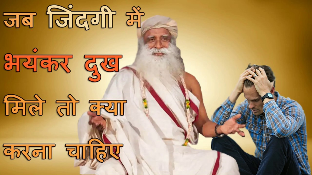 जब जिंदगी में यदि भयंकर दुख मिले तो क्या करना चाहिए | What to do when you get severe pain in life | Sadhguru Hindi
