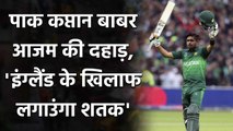 ENG vs PAK: Babar Azam claims that he will hit his 1st T20I century against England| Oneindia Sports
