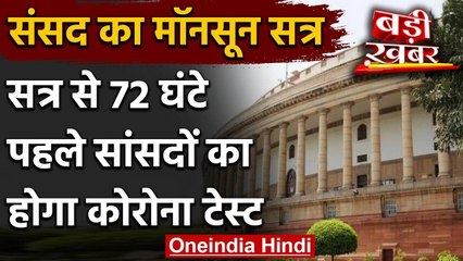 Lok Sabha Speaker का आदेश, Monsoon Session से पहले MPs का होगा Coronavirus Test | वनइंडिया हिंदी
