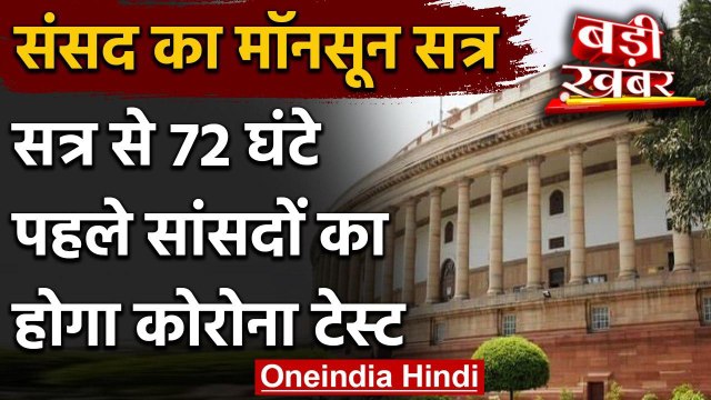 Lok Sabha Speaker का आदेश, Monsoon Session से पहले MPs का होगा Coronavirus Test | वनइंडिया हिंदी