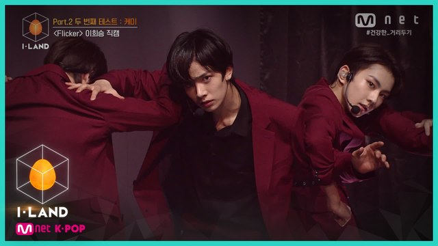 [직캠] 아이컨택 l 이희승 ♬Flicker @Part.2 두 번째 테스트 케미