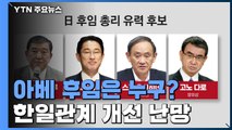 아베 후임은 누구?...한일관계 개선 난망 / YTN