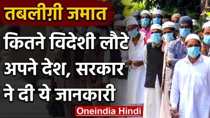 Tabligi Jamaat: 630 विदेशी सदस्य गए अपने घर, 1095 से हटा Lookout Notice | वनइंडिया हिंदी