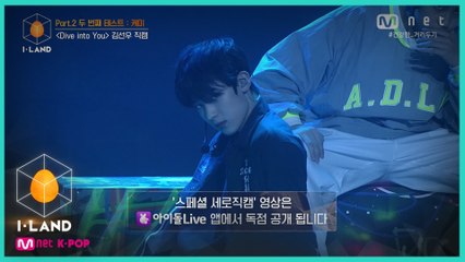 [직캠] 아이컨택 l 김선우 ♬Dive into You @Part.2 두 번째 테스트   케미