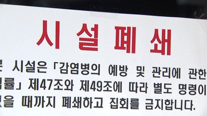 교회·병원 또 집단감염...서울 10명 이상 집회 금지 연장 / YTN