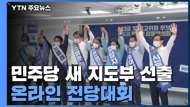 오늘 민주당 새 지도부 선출...초유의 온라인 전당대회 / YTN