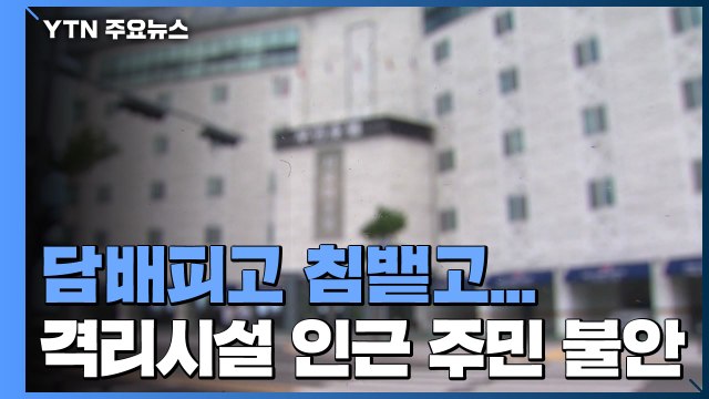 담배피고 침뱉고...격리시설 인근 주민 불안 / YTN