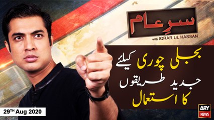 Sar-e-Aam | Iqrar Ul Hassan | ARYNews | 29 August 2020