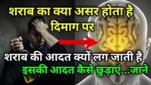 शराब से नशा क्यों होता है | intoxication | alcohol | नशा | शराब | the science news hindi