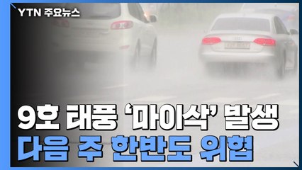 9호 태풍 '마이삭' 발생...다음 주 한반도 위협 / YTN