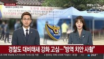 경찰도 대비태세 강화 고심…