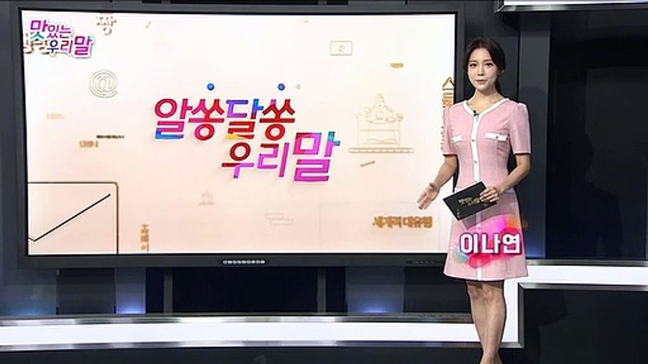 [맛있는 우리말] 11회 : 알쏭달쏭 우리말