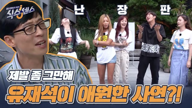 [1화 예고] 당당하게 가슴!!!외치는 제시에게 찐심으로 제발 그만 좀 하라며 절규한 유재석 ㅋㅋㅋㅋㅋㅋ