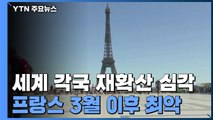 세계 각국 재확산 심각...프랑스 3월 이후 가장 심각 / YTN