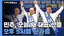 민주당 초유의 온라인 전당대회...새 당 대표는 누구? / YTN