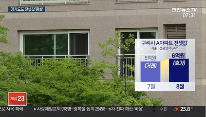 서울보다 더 뛴 경기도 전세…"한 달새 1억 올라"