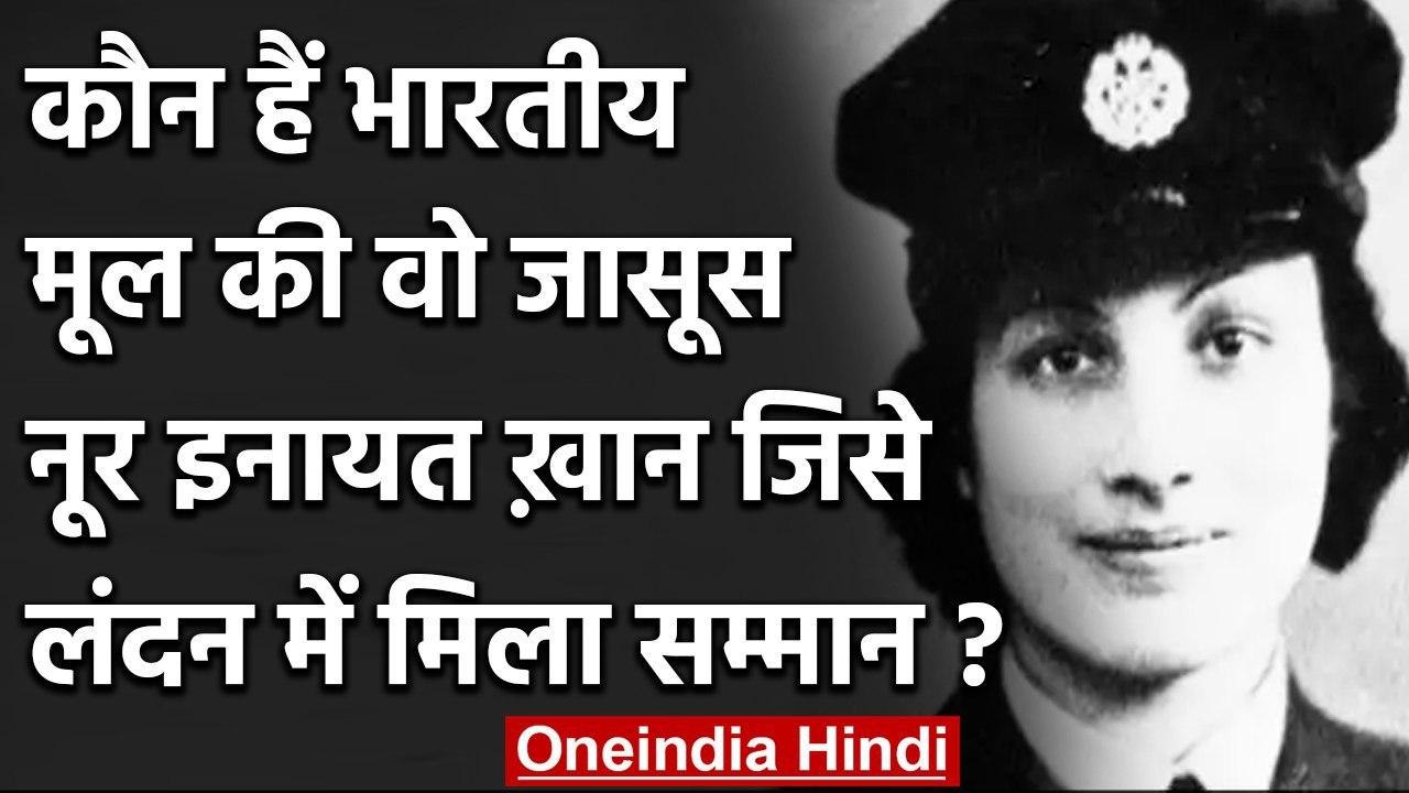 World War II: भारतीय मूल की जासूस Noor Inayat Khan को London में मिला सम्‍मान | वनइंडिया हिंदी