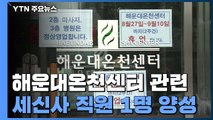 해운대온천센터 관련 92% 검사...부산 목욕장 오늘부터 집합금지 / YTN