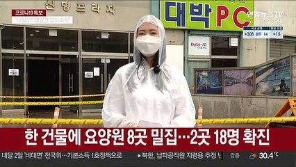 한 건물에 요양원 8곳 '다닥다닥'…18명 확진