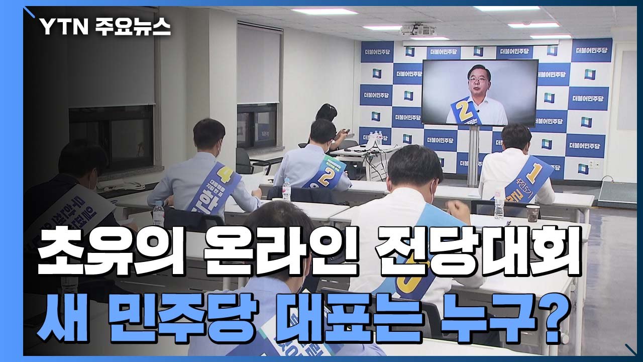 민주당 초유의 온라인 전당대회...새 당 대표는 누구? / YTN