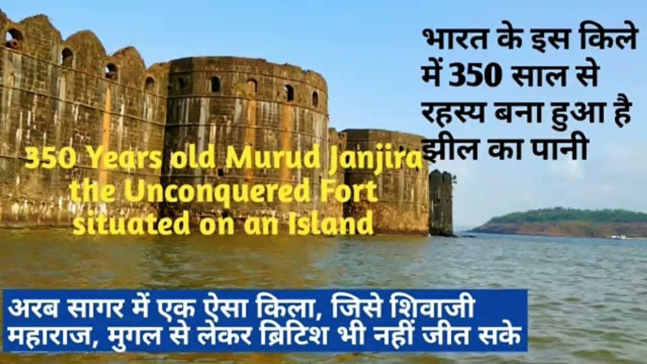 अजेय किला मुरूड जंजीरा/ Murud Janjira Fort/ 350 सालों से रहस्य बना हुआ है  झील का पानी