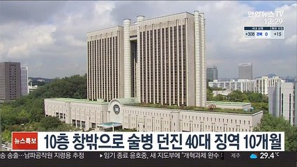 10층 창밖으로 술병 던진 40대 징역 10개월