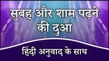 सुबह और शाम पढ़ने की दुआ (हिंदी अनुवाद के साथ) | Dua for Morning and Evening With Hindi Translation