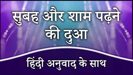सुबह और शाम पढ़ने की दुआ (हिंदी अनुवाद के साथ) | Dua for Morning and Evening With Hindi Translation