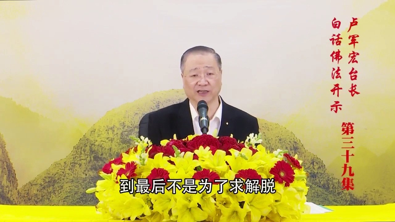 卢台长【第39集】【证悟空性 照见五蕴】 卢军宏台长 白话佛法开示 2020年4月11日