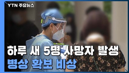 하루새 사망 5명· 중증 환자 증가...병상 확보 비상 / YTN