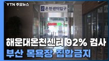 해운대온천센터 92% 검사 완료...부산 목욕장 오늘부터 집합금지 / YTN