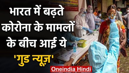 下载视频: Coronavirus India Update: रिकॉर्ड कोरोना केसों के बीच आई ये गुड न्यूज़ | वनइंडिया हिंदी