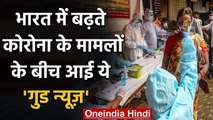 Coronavirus India Update: रिकॉर्ड कोरोना केसों के बीच आई ये गुड न्यूज़ | वनइंडिया हिंदी