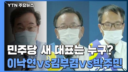 민주당 새 대표는 누구?...이낙연 vs 김부겸 vs 박주민 / YTN