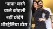 Virat Kohli likely to travel to Aus despite expecting birth of 1st child in January |Oneindia sports