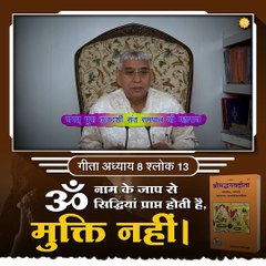 ॐ नाम के जाप से सिद्धियां प्राप्त होती है मुक्ति नहीं || संत रामपाल जी महाराज सत्संग ||