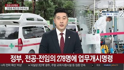 정부, 전공·전임의 278명에 업무개시명령