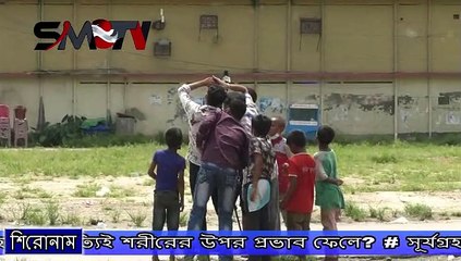 সূর্যগ্রহণ কি সত্যিই শরীরের উপর প্রভাব ফেলে